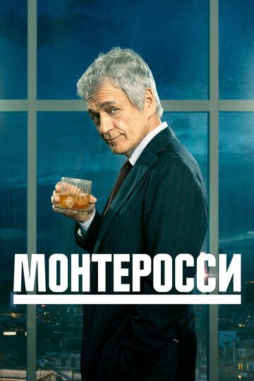 Монтеросси