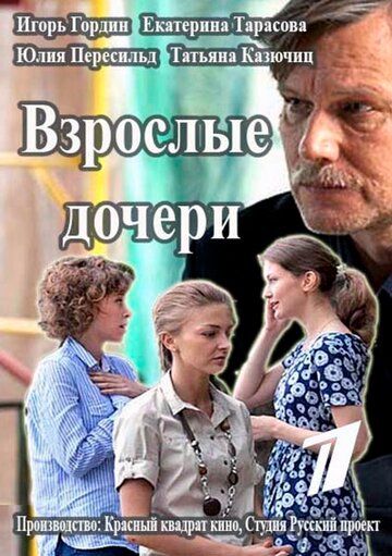 Взрослые дочери