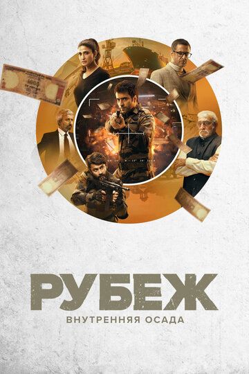 Рубеж: Внутренняя осада